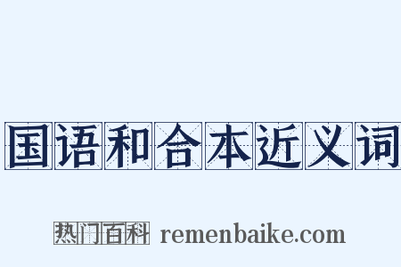 国语和合本近义词是什么意思的图片